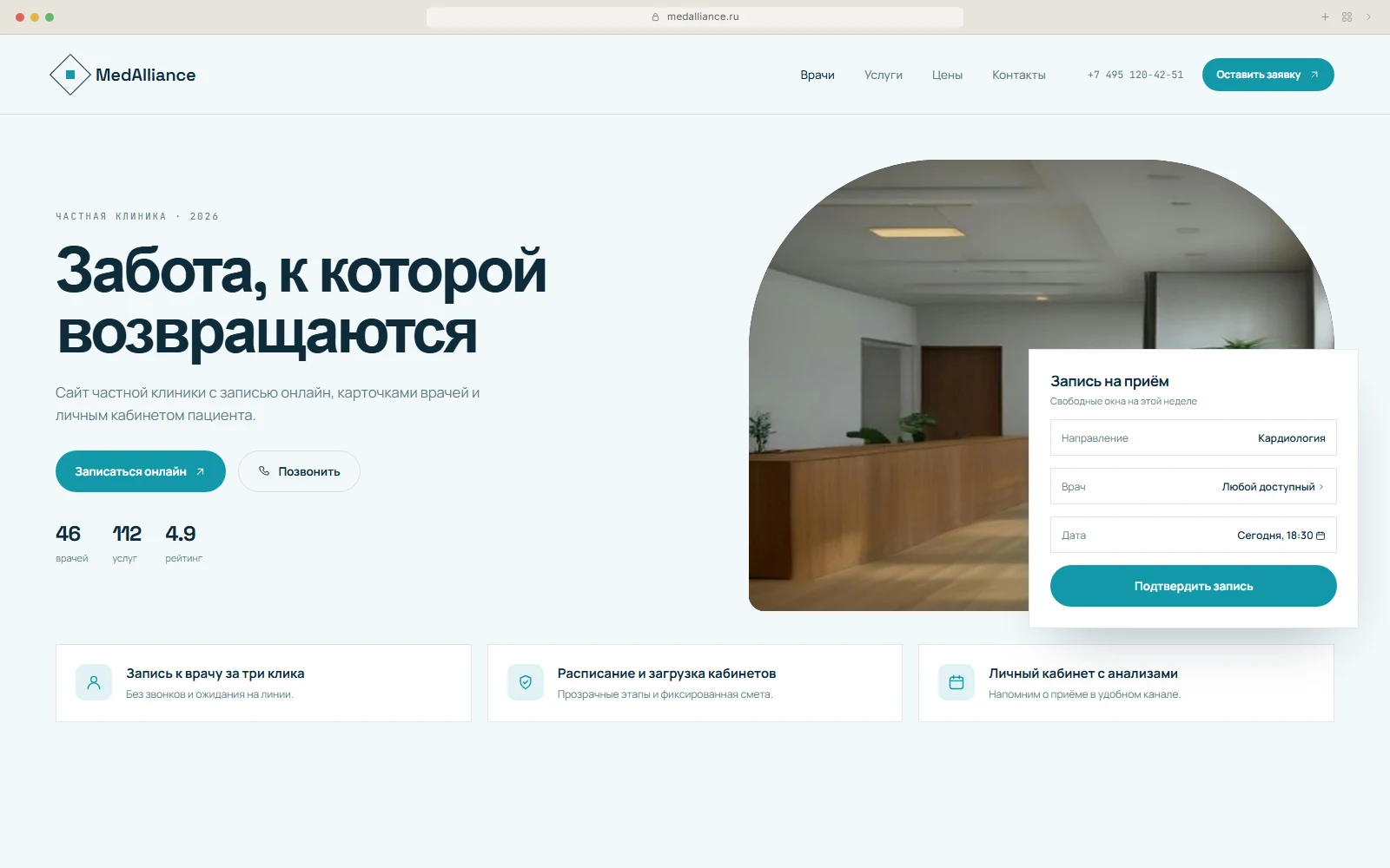 Интерфейс проекта «MedAlliance» — Частная клиника