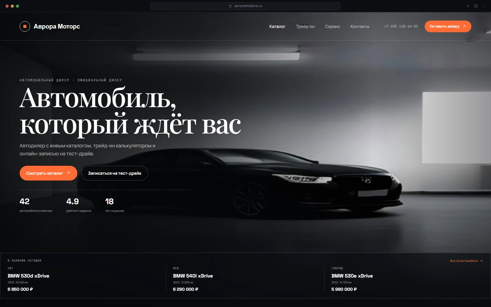 Интерфейс проекта «Аврора Моторс» — Автомобильный дилер